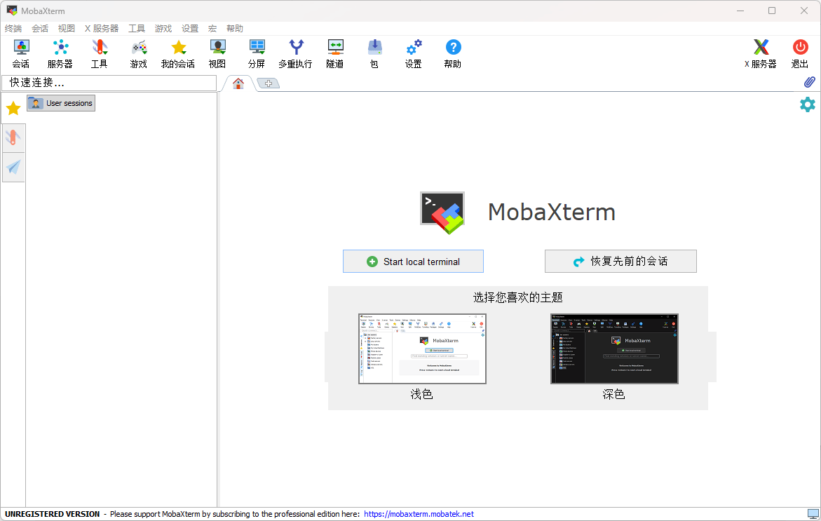 MobaXterm中文版软件主页