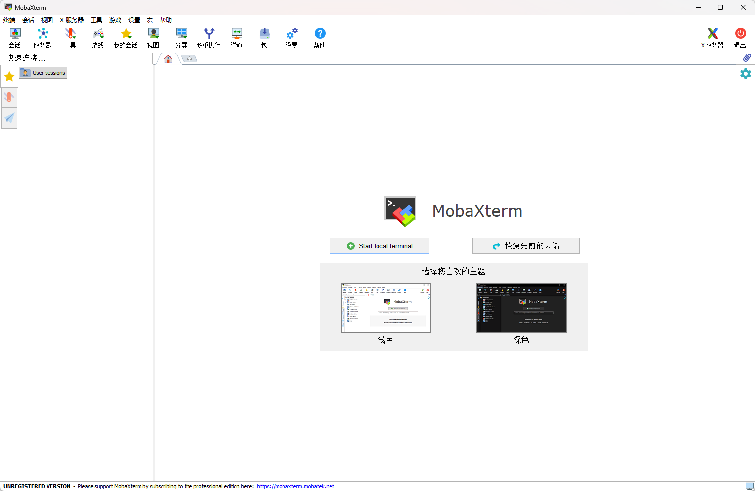 MobaXterm浅色主题界面